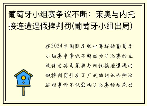 葡萄牙小组赛争议不断：莱奥与内托接连遭遇假摔判罚(葡萄牙小组出局)