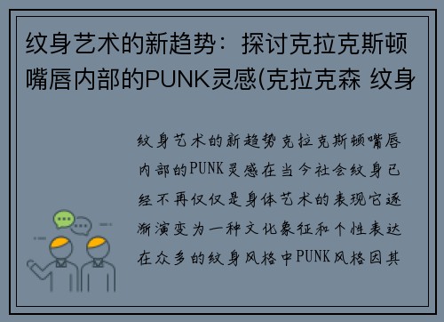 纹身艺术的新趋势：探讨克拉克斯顿嘴唇内部的PUNK灵感(克拉克森 纹身)