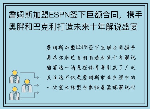 詹姆斯加盟ESPN签下巨额合同，携手奥胖和巴克利打造未来十年解说盛宴