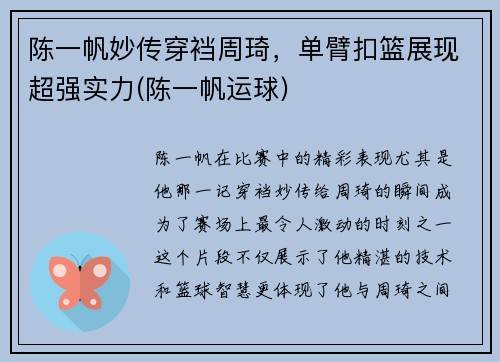 陈一帆妙传穿裆周琦，单臂扣篮展现超强实力(陈一帆运球)