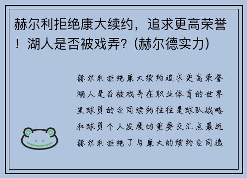 赫尔利拒绝康大续约，追求更高荣誉！湖人是否被戏弄？(赫尔德实力)