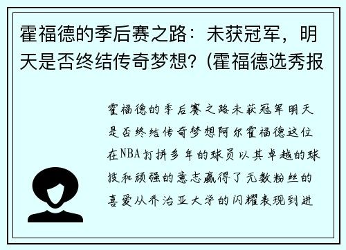 霍福德的季后赛之路：未获冠军，明天是否终结传奇梦想？(霍福德选秀报告)