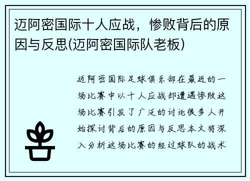 迈阿密国际十人应战，惨败背后的原因与反思(迈阿密国际队老板)