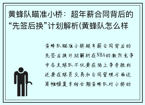 黄蜂队瞄准小桥：超年薪合同背后的“先签后换”计划解析(黄蜂队怎么样)