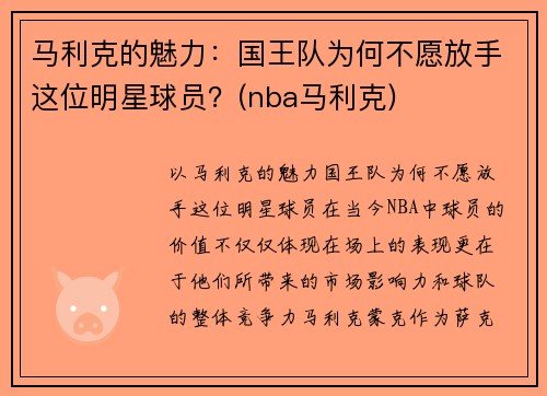 马利克的魅力：国王队为何不愿放手这位明星球员？(nba马利克)