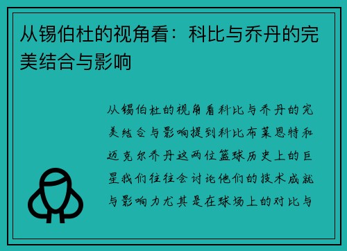 从锡伯杜的视角看：科比与乔丹的完美结合与影响