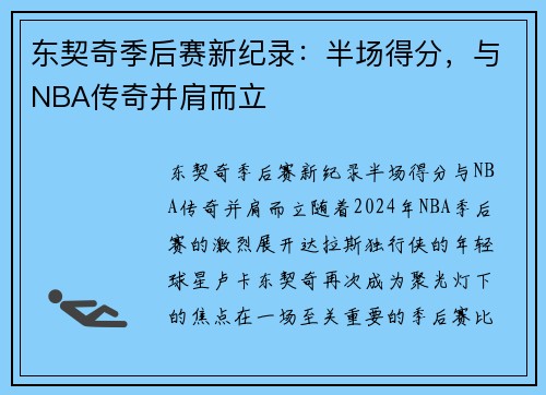 东契奇季后赛新纪录：半场得分，与NBA传奇并肩而立