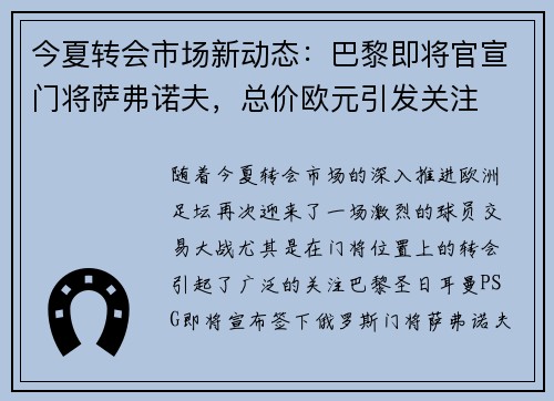 今夏转会市场新动态：巴黎即将官宣门将萨弗诺夫，总价欧元引发关注