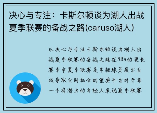 决心与专注：卡斯尔顿谈为湖人出战夏季联赛的备战之路(caruso湖人)