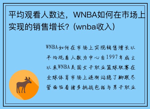 平均观看人数达，WNBA如何在市场上实现的销售增长？(wnba收入)