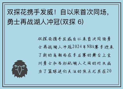 双探花携手发威！自以来首次同场，勇士再战湖人冲冠(双探 6)