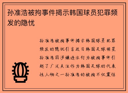 孙准浩被拘事件揭示韩国球员犯罪频发的隐忧