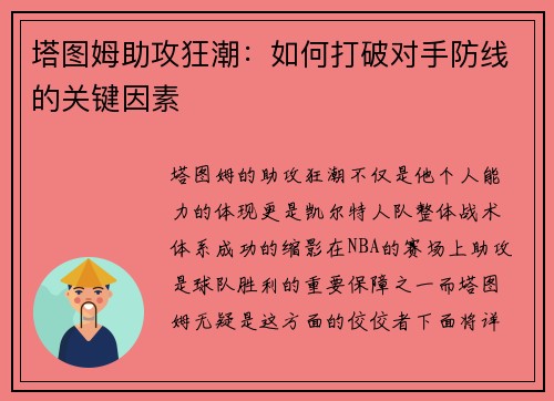 塔图姆助攻狂潮：如何打破对手防线的关键因素