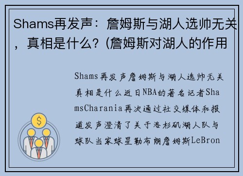 Shams再发声：詹姆斯与湖人选帅无关，真相是什么？(詹姆斯对湖人的作用)