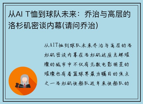 从AI T恤到球队未来：乔治与高层的洛杉矶密谈内幕(请问乔治)