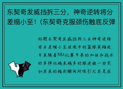 东契奇发威挡拆三分，神奇逆转将分差缩小至！(东契奇克服颈伤触底反弹 单节暴走狂砍19分强势收胜)