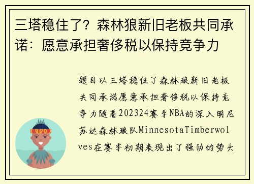 三塔稳住了？森林狼新旧老板共同承诺：愿意承担奢侈税以保持竞争力