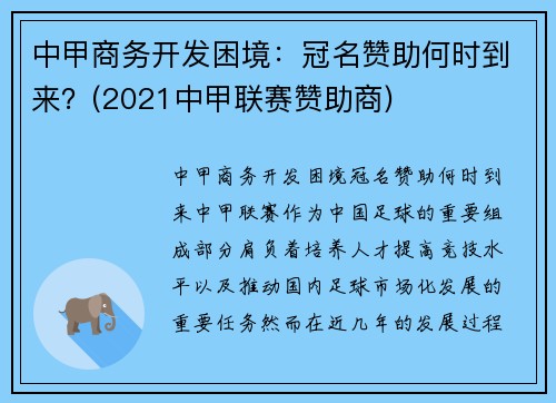 中甲商务开发困境：冠名赞助何时到来？(2021中甲联赛赞助商)