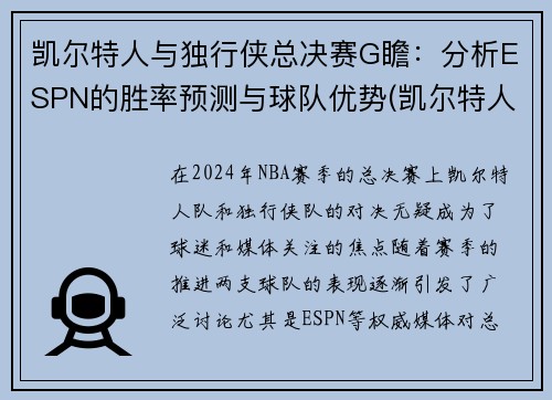 凯尔特人与独行侠总决赛G瞻：分析ESPN的胜率预测与球队优势(凯尔特人vs独行侠回放)