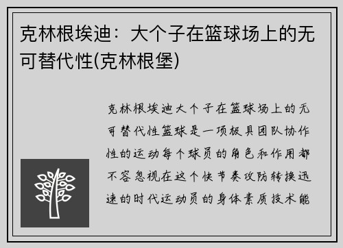 克林根埃迪：大个子在篮球场上的无可替代性(克林根堡)