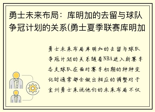 勇士未来布局：库明加的去留与球队争冠计划的关系(勇士夏季联赛库明加)