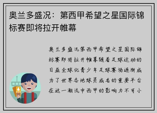 奥兰多盛况：第西甲希望之星国际锦标赛即将拉开帷幕