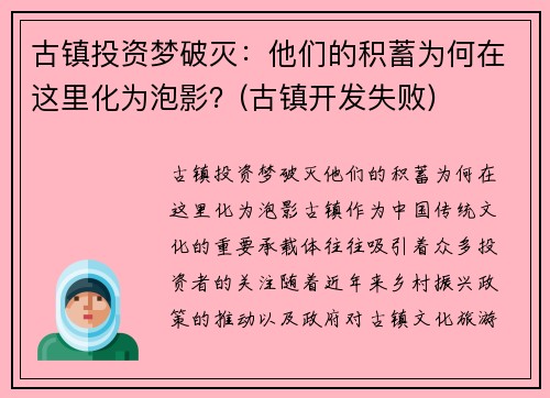 古镇投资梦破灭：他们的积蓄为何在这里化为泡影？(古镇开发失败)