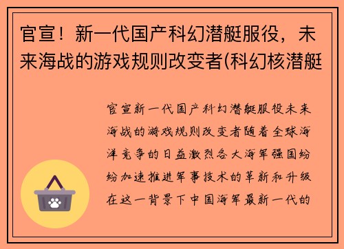 官宣！新一代国产科幻潜艇服役，未来海战的游戏规则改变者(科幻核潜艇)