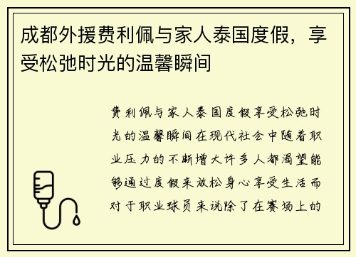 成都外援费利佩与家人泰国度假，享受松弛时光的温馨瞬间