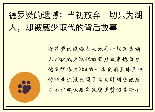 德罗赞的遗憾：当初放弃一切只为湖人，却被威少取代的背后故事