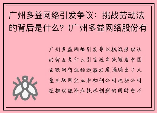 广州多益网络引发争议：挑战劳动法的背后是什么？(广州多益网络股份有限公司降薪)