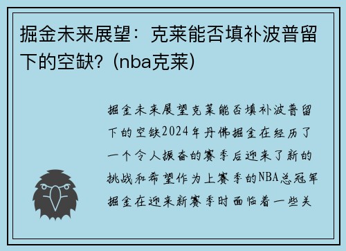 掘金未来展望：克莱能否填补波普留下的空缺？(nba克莱)