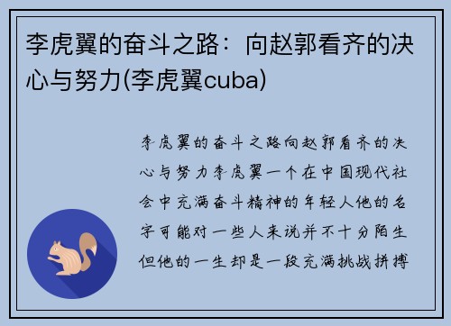 李虎翼的奋斗之路：向赵郭看齐的决心与努力(李虎翼cuba)