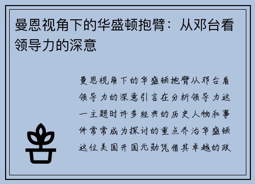 曼恩视角下的华盛顿抱臂：从邓台看领导力的深意