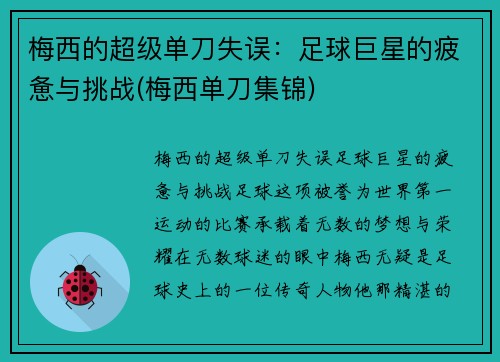 梅西的超级单刀失误：足球巨星的疲惫与挑战(梅西单刀集锦)