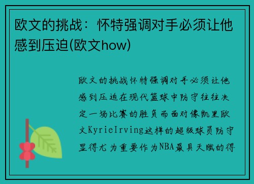 欧文的挑战：怀特强调对手必须让他感到压迫(欧文how)