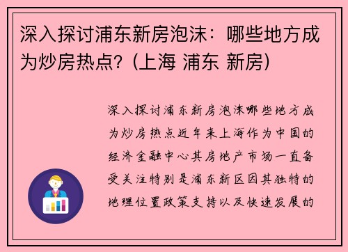 深入探讨浦东新房泡沫：哪些地方成为炒房热点？(上海 浦东 新房)