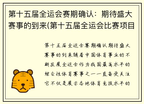 第十五届全运会赛期确认：期待盛大赛事的到来(第十五届全运会比赛项目)