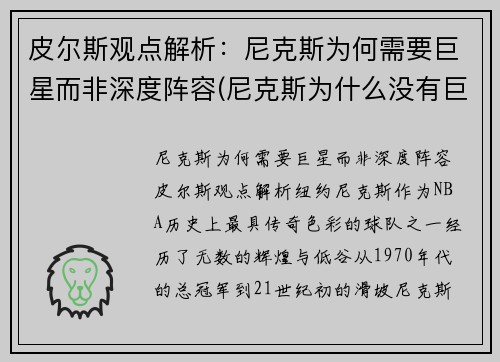 皮尔斯观点解析：尼克斯为何需要巨星而非深度阵容(尼克斯为什么没有巨星)