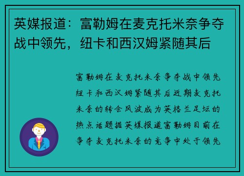 英媒报道：富勒姆在麦克托米奈争夺战中领先，纽卡和西汉姆紧随其后