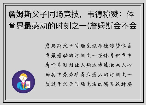 詹姆斯父子同场竞技，韦德称赞：体育界最感动的时刻之一(詹姆斯会不会nba首例父子对决)