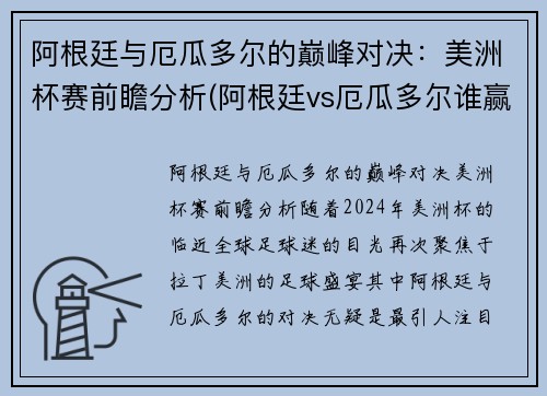 阿根廷与厄瓜多尔的巅峰对决：美洲杯赛前瞻分析(阿根廷vs厄瓜多尔谁赢了)