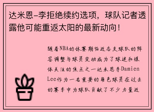 达米恩-李拒绝续约选项，球队记者透露他可能重返太阳的最新动向！