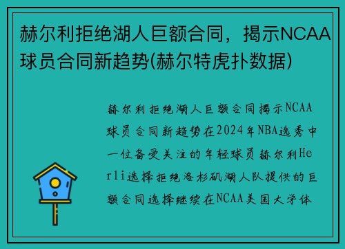 赫尔利拒绝湖人巨额合同，揭示NCAA球员合同新趋势(赫尔特虎扑数据)