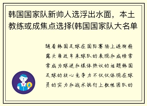 韩国国家队新帅人选浮出水面，本土教练或成焦点选择(韩国国家队大名单)