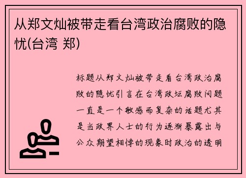 从郑文灿被带走看台湾政治腐败的隐忧(台湾 郑)