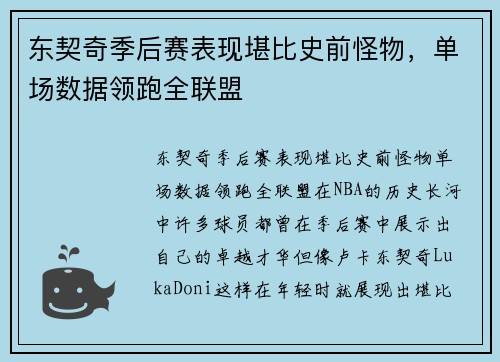 东契奇季后赛表现堪比史前怪物，单场数据领跑全联盟