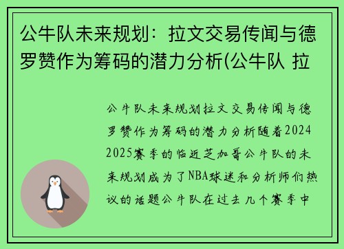 公牛队未来规划：拉文交易传闻与德罗赞作为筹码的潜力分析(公牛队 拉文)