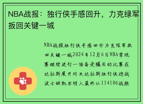 NBA战报：独行侠手感回升，力克绿军扳回关键一城