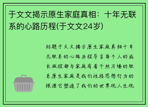 于文文揭示原生家庭真相：十年无联系的心路历程(于文文24岁)